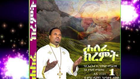 New Eritrean Orthodox Tewahdo Mezmur 2018 ሐለፈ ክረምት ዘርእስታ Cd 1 ብዘማሪ