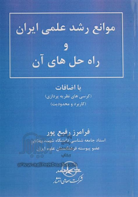 کتاب موانع رشد علمی ایران و راه حل های آن با اضافات کرسی های نظریه پردازی کاربرد و محدودیت