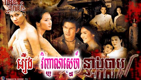 [ movies ] vinhean sne neang bab thai drama in khmer dubbed thai lakorn khmer movies thai