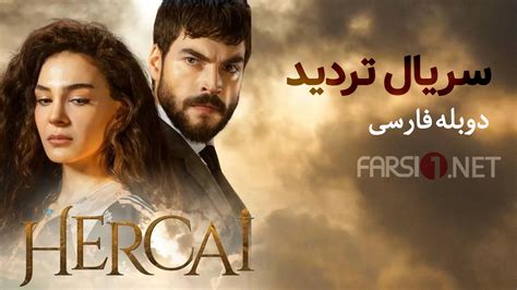 Serial Tardid Duble Farsi Part 27 Farsi1