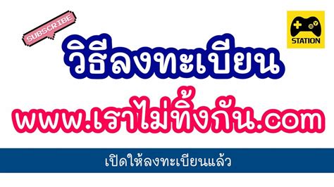 วิธีลงทะเบียนผ่านเว็บไซต์ www.เราไม่ทิ้งกัน.com ขอรับเงิน 5,000 บาท แบบเข้าใจง่ายและเห็นภาพ เพียงแค่ใส่ข้อมูล ไม่เกิน 3 หน้า วิธีลงทะเบียน www.เราไม่ทิ้งกัน.com (มาตรการ5,000บาท) - YouTube