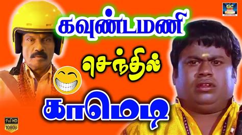 Goundamani Senthil Best Comedy Tamil Comedy Scenes Tamil Back To