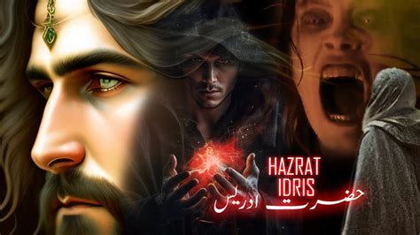 Hazrat Idrees Alaihis Salam Ka Waqia Story Of Hazrat Idris