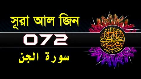 72 Surah Al Jinn With Bangla Translation Recited By Mishari Al Afasy