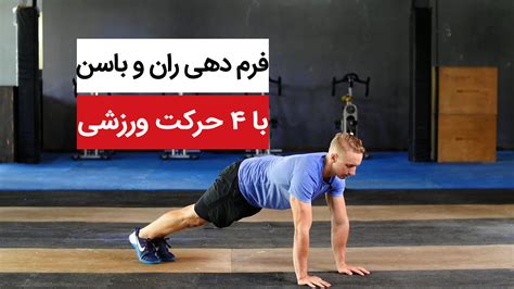 فرم دهی ران و باسن با حرکات ورزشی ساده دکتر کرمانی