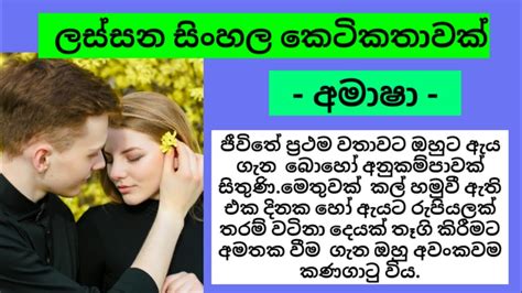 සිංහල කෙටිකතාව Sinhala Ketikatha Beautiful Short Story Sinhala