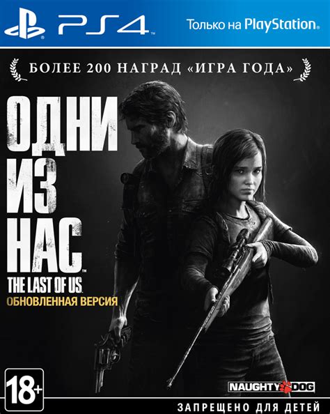 The Last Of Us Remastered для Ps4