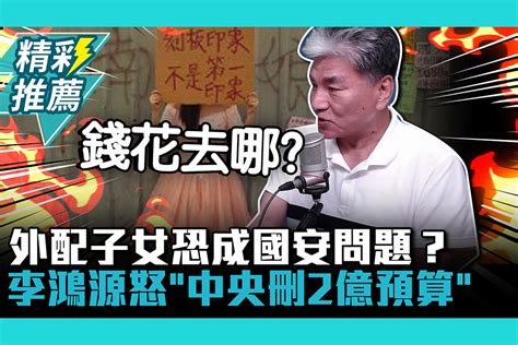 【cnews】偏鄉沒資源外配子女恐成國安問題？李鴻源怒「中央刪2億外配基金」錢花哪去？ 匯流新聞網