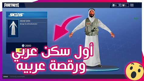 أول سكن عربي و رقصة في فورت نايت 🔥 Arabic Dance And Skin For Fortnite Youtube
