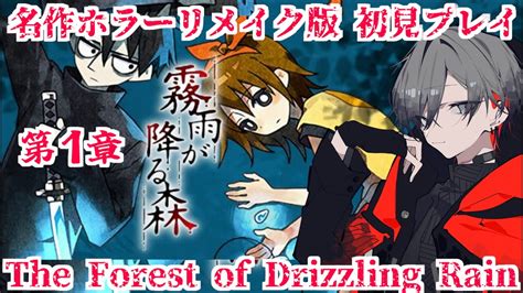 【霧雨が降る森 リメイク版】決して行ってはいけない約束の場所。初見プレイ【稀雨】 Youtube