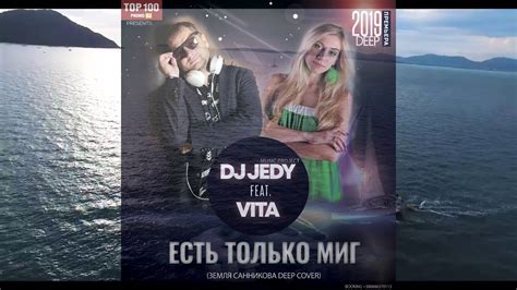 dj jedy feat vita Есть только миг Земля Санникова deep cover youtube