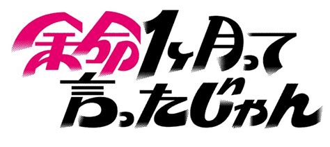 メインビジュアルが完成！テレビ愛知開局40周年ドラマ 『余命1ヶ月って言ったじゃん』：マピオンニュース