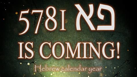 5781 Is Coming Hebrew Calendar Year Revealed Teaching Eric Burton