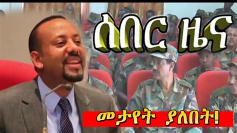 Ethiopia News Today ሰበር ዜና መታየት ያለበት October 03 2018 Youtube