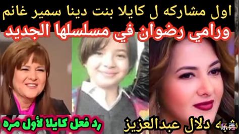 اول ظهور تلفزيوني ل كايلا بنت دينا سمير غانم ورامي رضوان تشارك والدتها