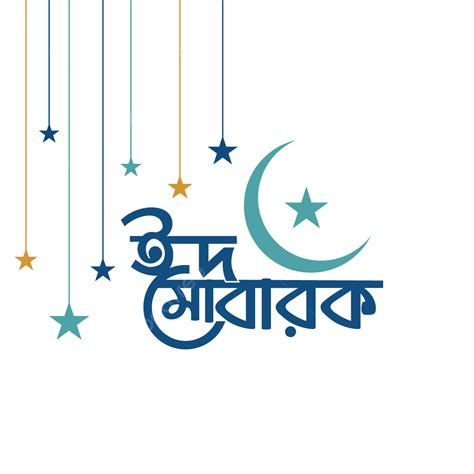 Hình ảnh Eid Mubarak Bengali Typography Nghệ Thuật Thư Pháp Bangla Png