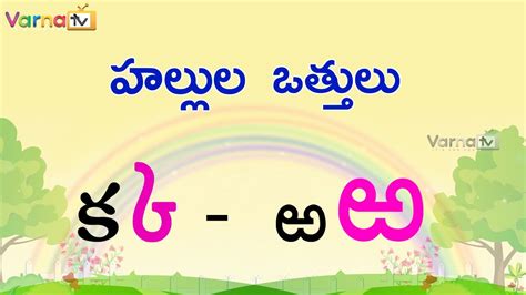 Learn Hallulu Vattulu In Telugu హల్లుల ఒత్తులు Telugu Vattulu