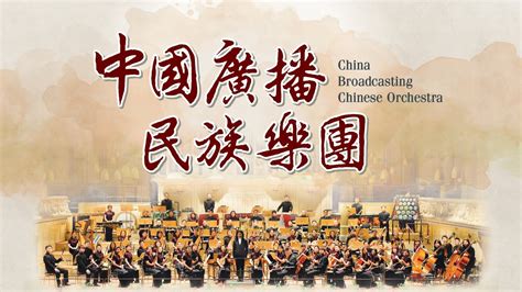 中國廣播民族樂團 China Broadcasting Chinese Orchestra Youtube