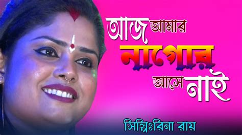 আজ আমার নাগর আসে নাই রিনা রায় নতুন গান Aaj Nagor Ase Nai Rina Roy Youtube