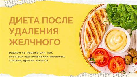 Удалили желчный пузырь диета после операции меню на неделю - фото Картинка - Удалили желчный пузырь диета после операции меню на неделю - фото
