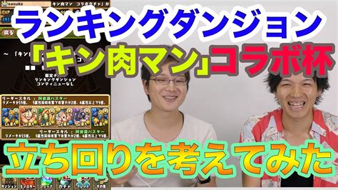 実況【パズドラ】ランキングダンジョン キン肉マン Youtube