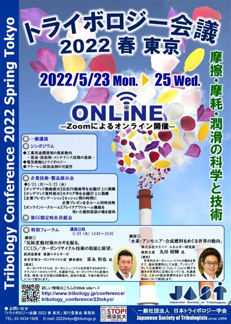 トライボロジー会議2022 春 東京｜一般社団法人 日本トライボロジー学会