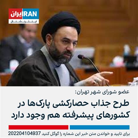 ايران اينترنشنال On Twitter محمد آقامیری عضو شورای شهر تهران با دفاع از طرح شهرداری برای تفکیک
