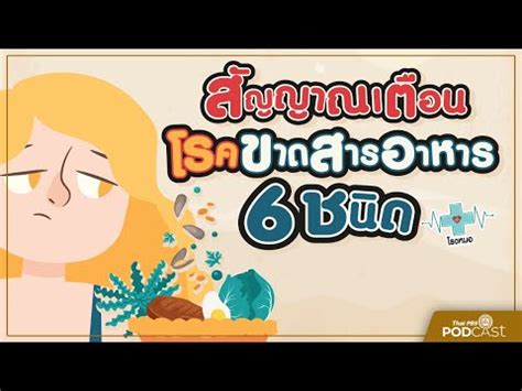 สัญญาณเตือน ภาวะขาดสารอาหาร | โรงหมอ | Thai PBS Podcast | เนื้อหา ...