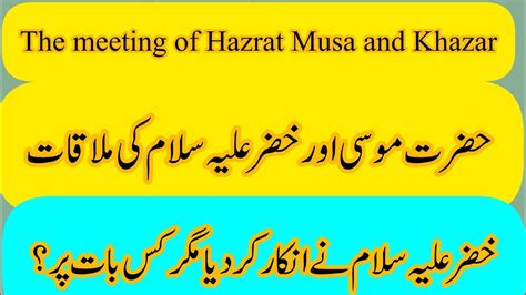 Hazrat Khizar Aleh Salam Ka Waqia Story Of Hazrat Khizar YouTube