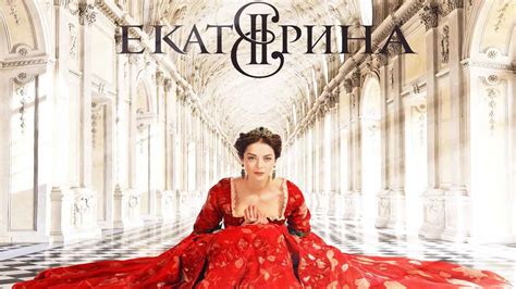 ekaterina the rise of catherine the great season 1 russian period drama fanart 2 wlext