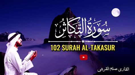 Most Beautiful Recitation 102 Surah Al Takasur 2024 سورۃ التکاثر