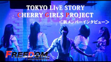 【tokyo live story】cherry girls project 新メンバーインタビュー｜華本萌花、佳倉光里 youtube