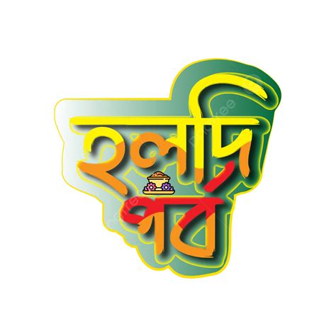 Haldi Porbo Wedding Bangala Typography Bengali Free Text Effect Vector