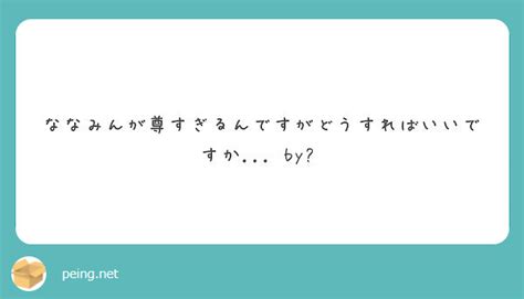 ななみんが尊すぎるんですがどうすればいいですか By🍋 Peing 質問箱