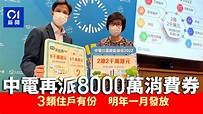 中電再派8000萬消費券 低用電量等合資格戶有100元 明年1月發放