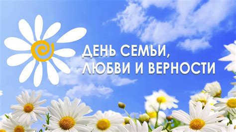 Так появился день семьи, любви и верности, который в 2019 году наша страна будет отмечать. Сегодня в России отмечают День семьи, любви и верности