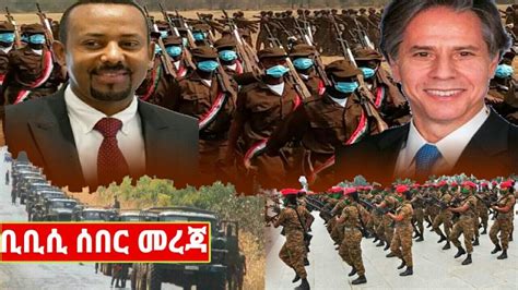 ቢቢሲ ሰበር መረጃ Ethiopia Amharic Daily Ethiopian Today Jawar Mohammed