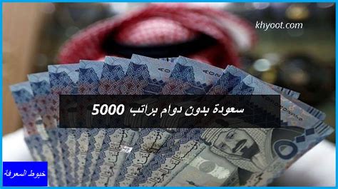 سعوده براتب 5000 بدون دوام