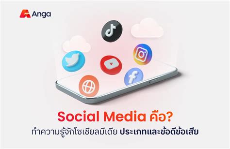 Social Media คืออะไร รู้จักโซเชียลมีเดีย ประเภท ข้อดีข้อเสีย Anga
