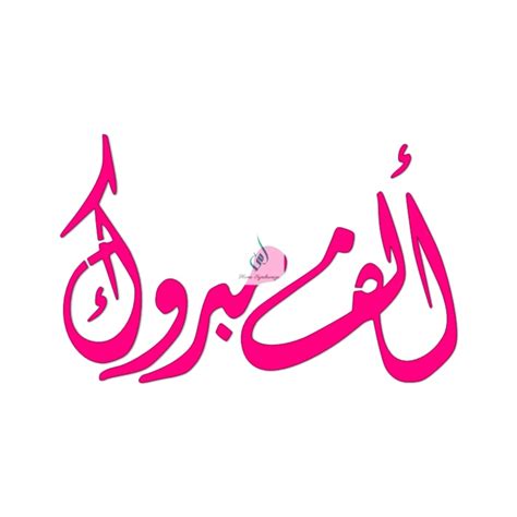 Mabrook In Arabic