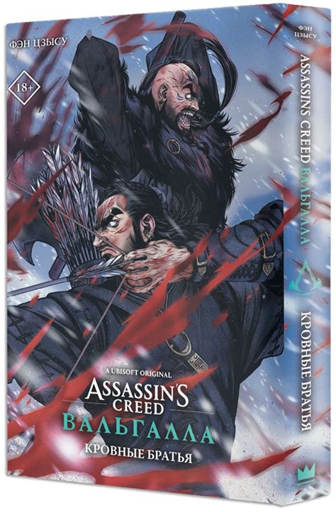 Манга Assassin s Creed Вальгалла Кровные братья купить по цене 550