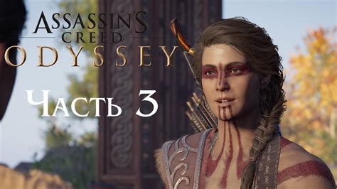 Прохождение Assassin s Creed Odyssey Часть 3 YouTube