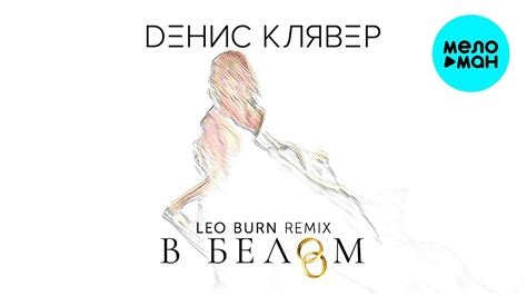 Leo Burn Remix Single Youtube