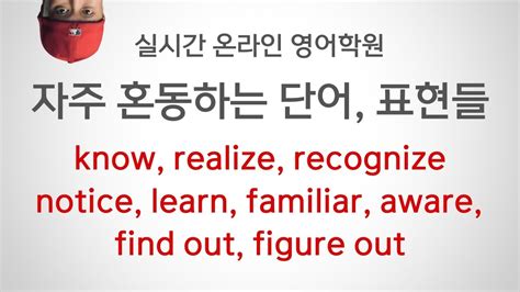 Know Realize Recognize Notice Learn Find Out Figure Out💡 실시간 온라인