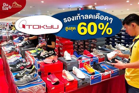 Tokyu Sneaker Sale รองเท้าลดเดือดๆ สูงสุด 60% | ปันโปร - Punpromotion