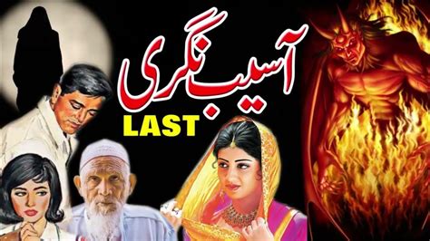 Asaib Nagree Urdu Horror Novel Story Ep 16 Last Story Bytes Youtube