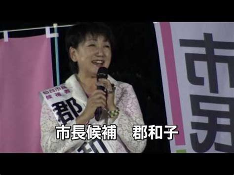 Fuji xerox super cup 2021. 郡和子候補・星空大集会に1700人 仙台市長選挙 - YouTube
