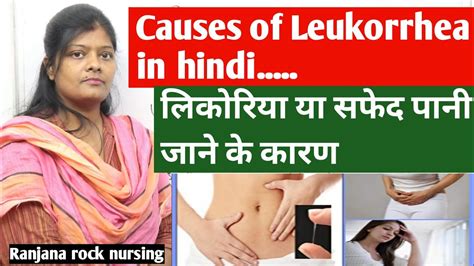Causes Of Leukorrhea In Hindi सफ़ेद पानी जाने के कारण Shwet Pradar