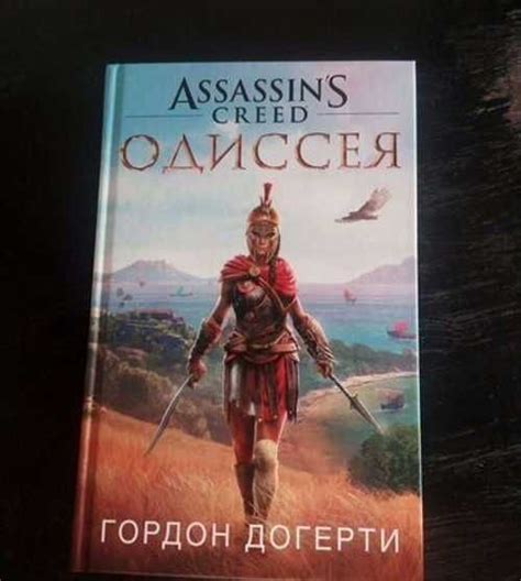 Assassins creed odyssey книга Festima Ru Мониторинг объявлений