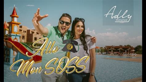 Mohamed Adly Allo Mon Soss Exclusive Music Video محمد عدلي ألو